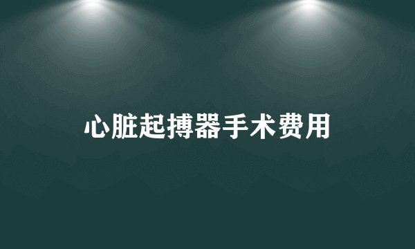 心脏起搏器手术费用