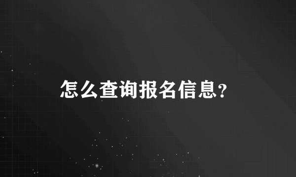 怎么查询报名信息？