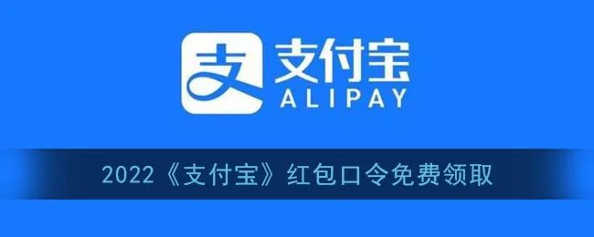 2022《支付宝》红包口令免费领取