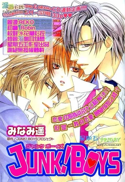 junk boys丘比特男孩南遥