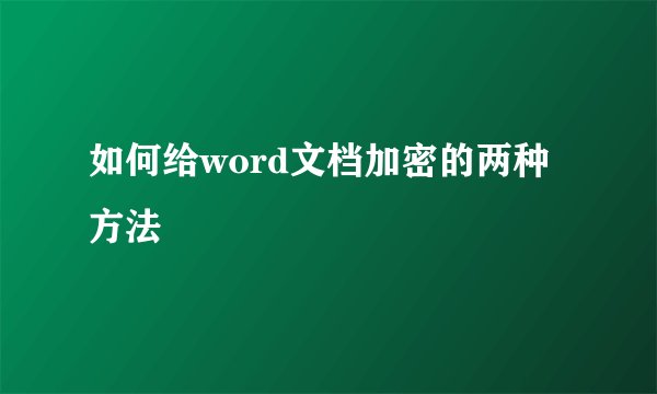 如何给word文档加密的两种方法