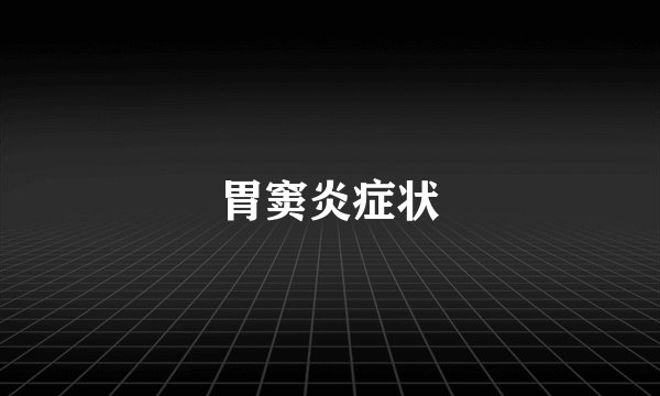 胃窦炎症状