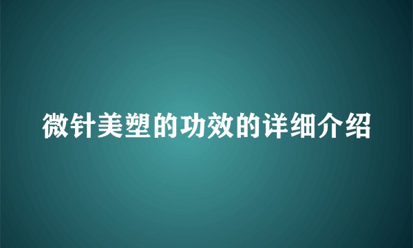 微针美塑的功效的详细介绍