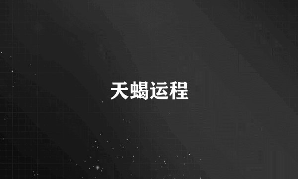 天蝎运程