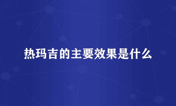 热玛吉的主要效果是什么