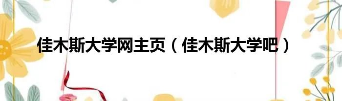 佳木斯大学网主页（佳木斯大学吧）