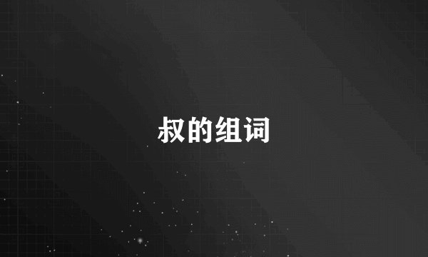 叔的组词