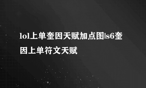 lol上单奎因天赋加点图|s6奎因上单符文天赋