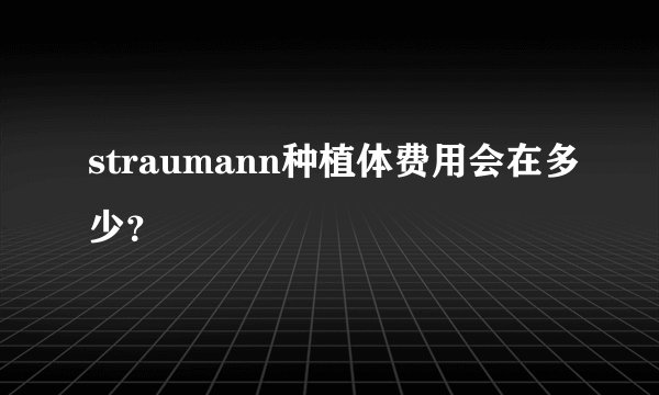 straumann种植体费用会在多少？