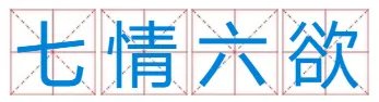 （七情六欲）是什么生肖