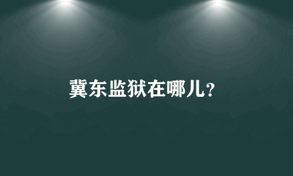 冀东监狱在哪儿?