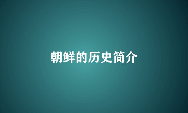 朝鲜的历史简介