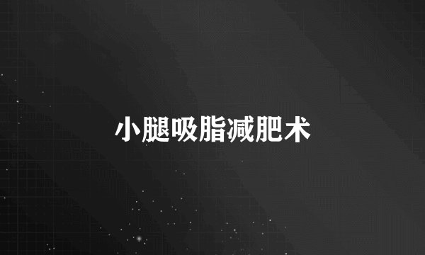 小腿吸脂减肥术