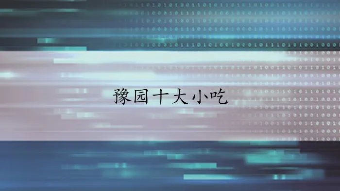 豫园十大小吃