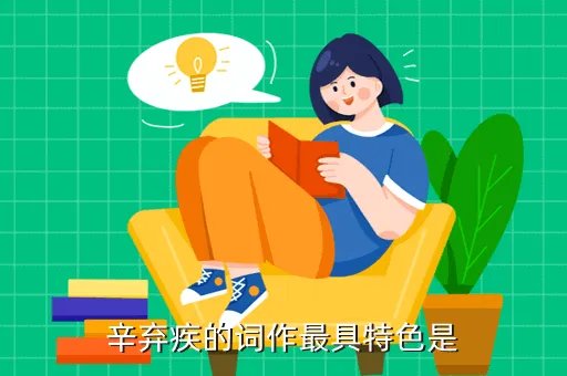 辛弃疾的词作中最具有特色的是,辛弃疾的词有什么特点