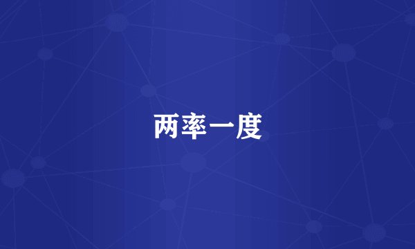 两率一度