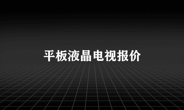 平板液晶电视报价