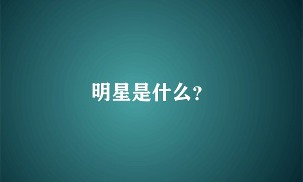 明星是什么?
