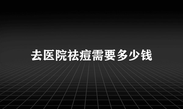 去医院祛痘需要多少钱