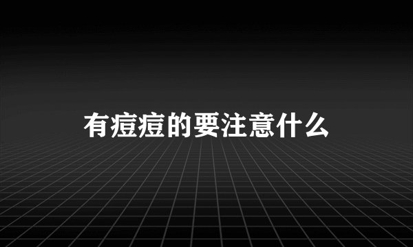 有痘痘的要注意什么