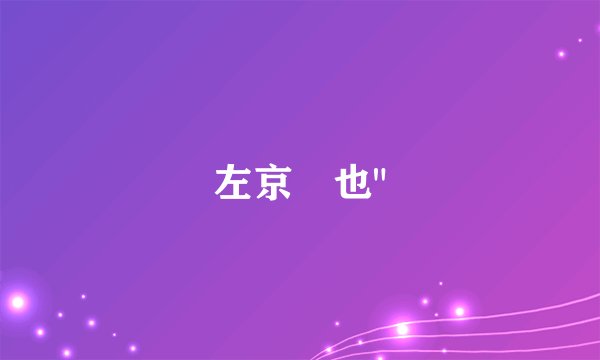左京亜也