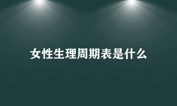 女性生理周期表是什么