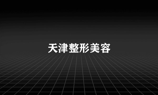 天津整形美容