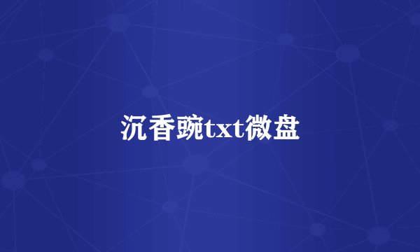 沉香豌txt微盘