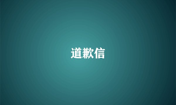 道歉信