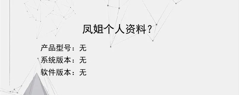 凤姐个人资料?