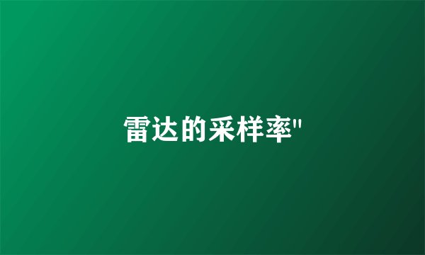 雷达的采样率