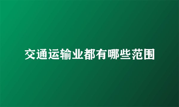 交通运输业都有哪些范围