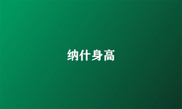 纳什身高