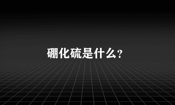 硼化硫是什么？
