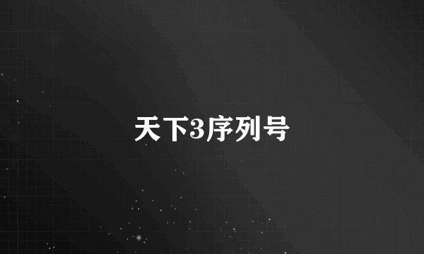 天下3序列号