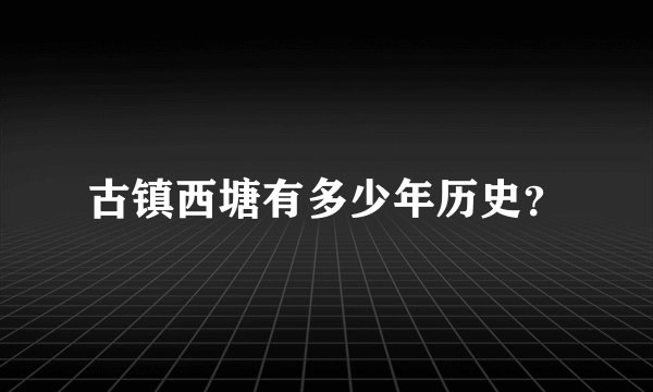 古镇西塘有多少年历史？