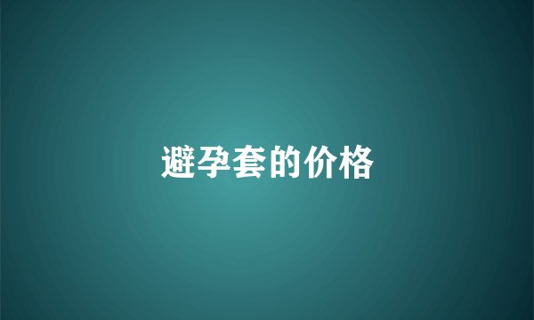避孕套的价格