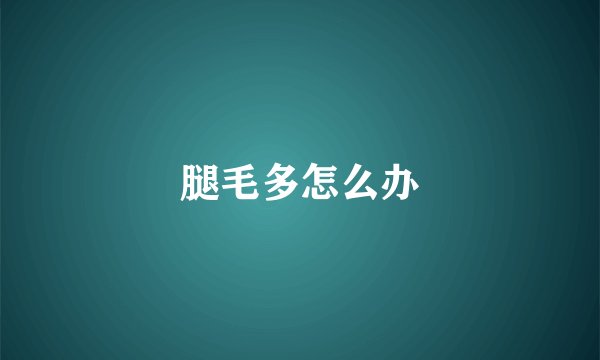 腿毛多怎么办