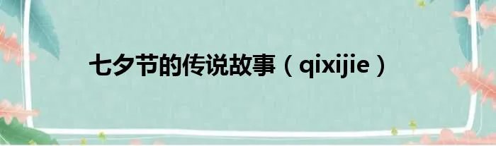 七夕节的传说故事（qixijie）