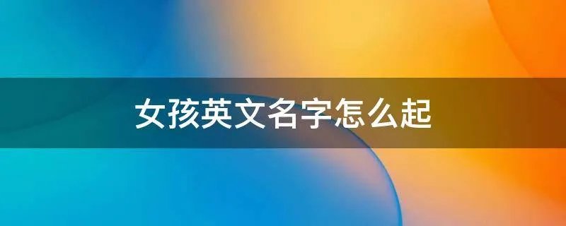 女孩英文名字怎么起