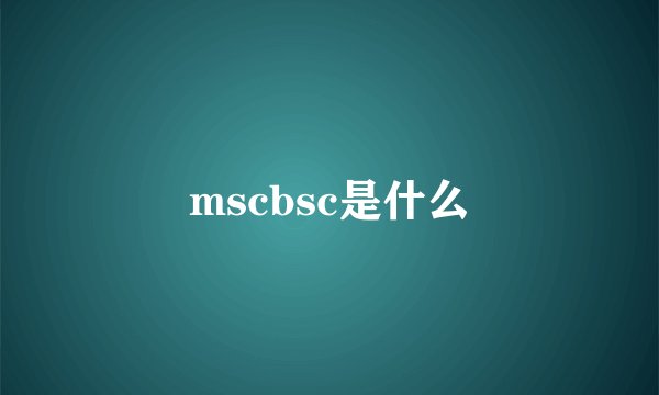 mscbsc是什么