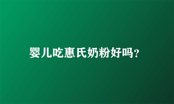 婴儿吃惠氏奶粉好吗？