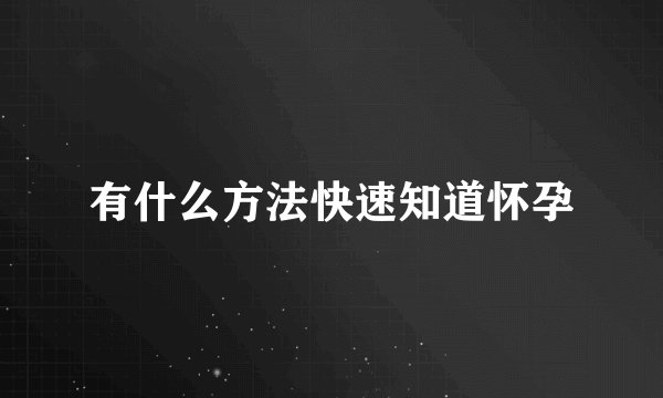 有什么方法快速知道怀孕