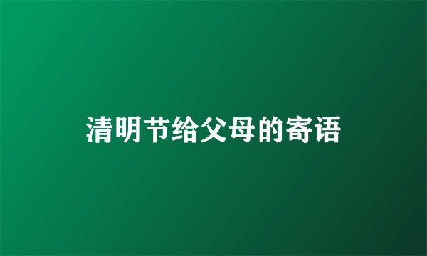 清明节给父母的寄语