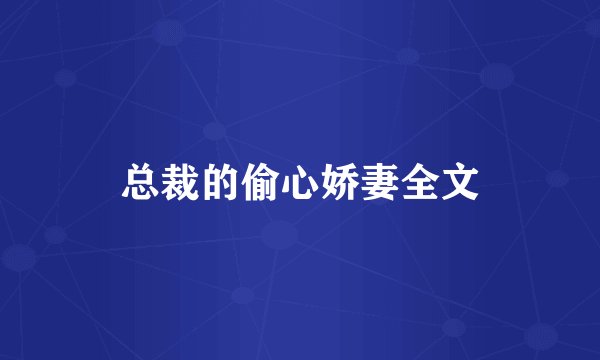 总裁的偷心娇妻全文
