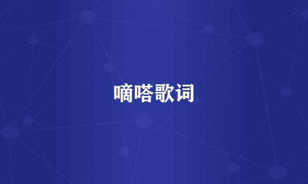 嘀嗒歌词