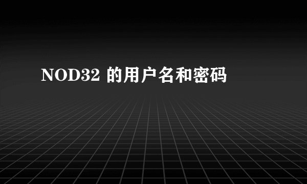 NOD32 的用户名和密码