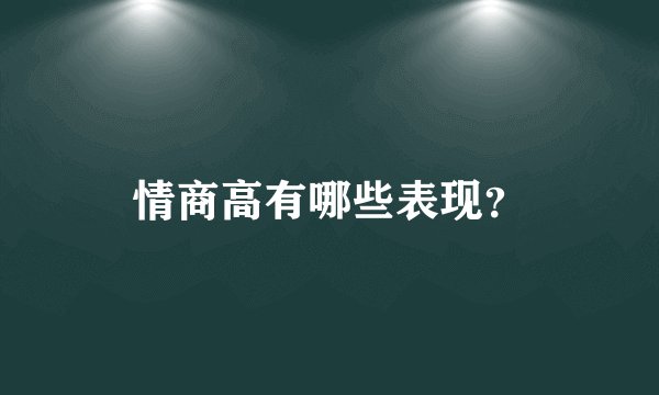 情商高有哪些表现？