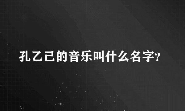 孔乙己的音乐叫什么名字？