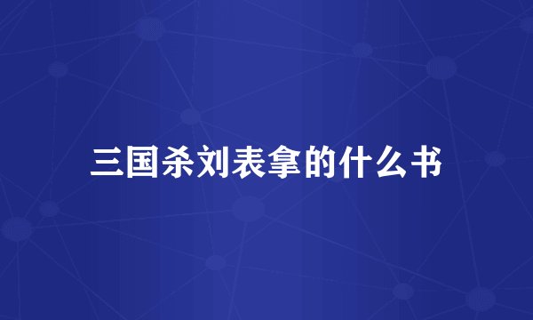 三国杀刘表拿的什么书